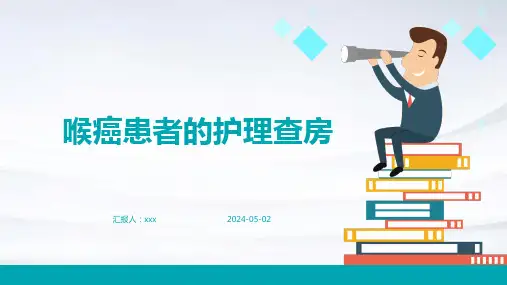 喉癌患者的护理查房PPT课件