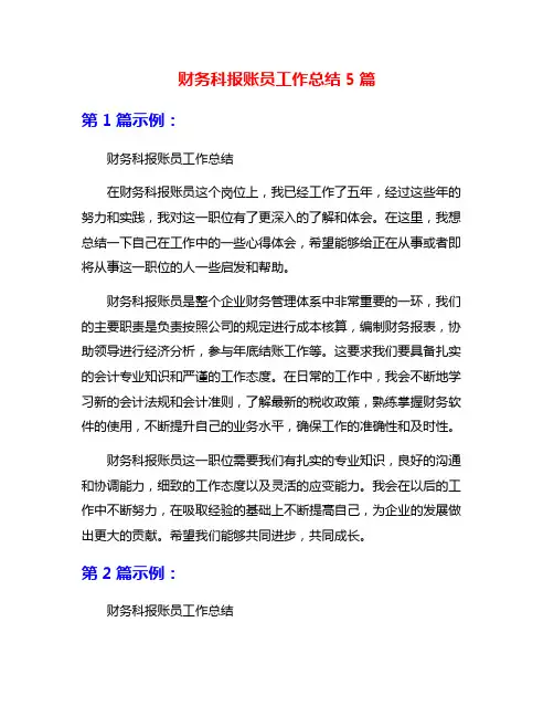 财务科报账员工作总结5篇