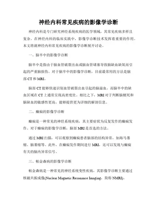 神经内科常见疾病的影像学诊断
