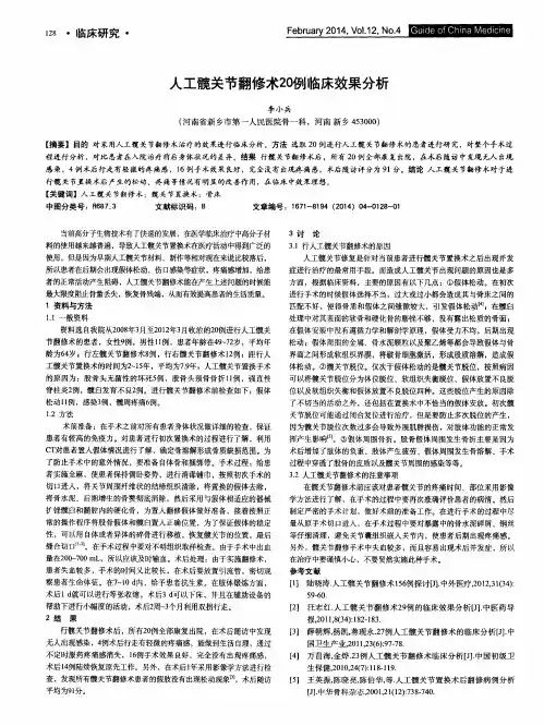 人工髋关节翻修术20例临床效果分析