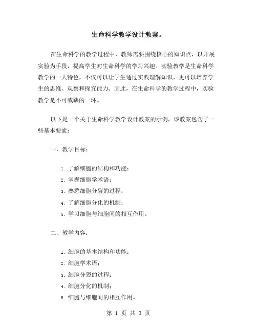 生命科学教学设计教案