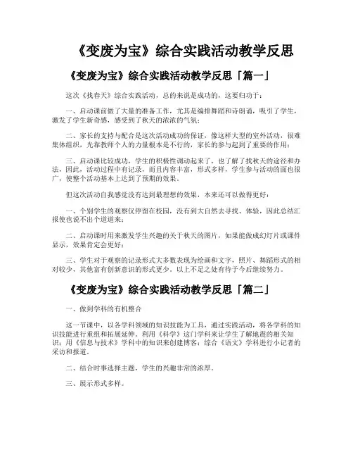 《变废为宝》综合实践活动教学反思