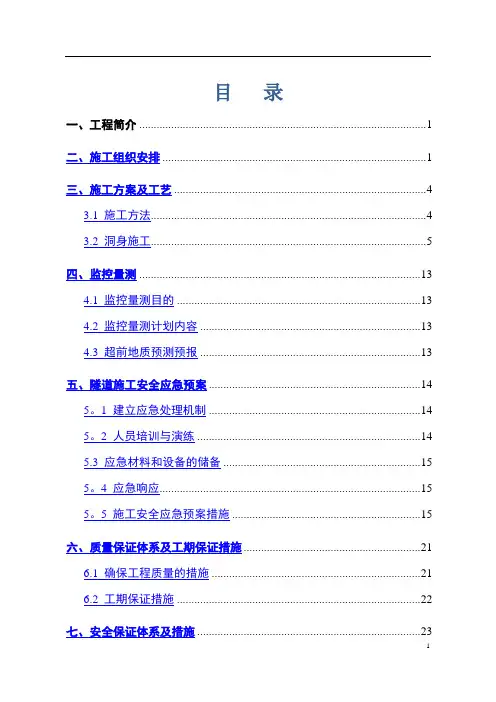 隧道洞身开挖专项施工方案