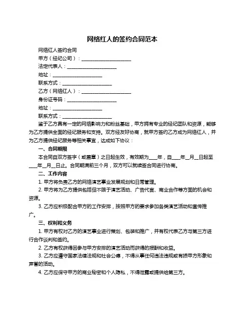 网络红人的签约合同范本