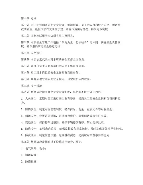 烟酒店安全管理制度