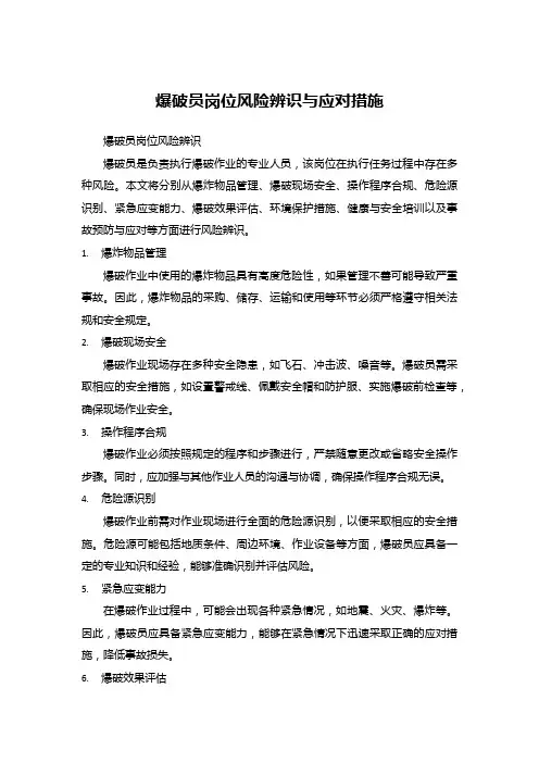 爆破员岗位风险辨识与应对措施