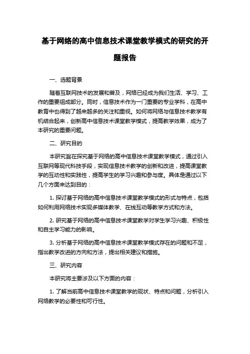 基于网络的高中信息技术课堂教学模式的研究的开题报告