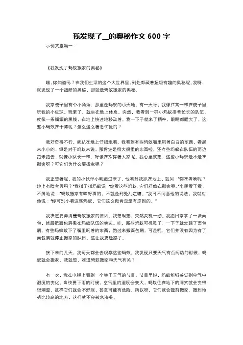 我发现了__的奥秘作文600字