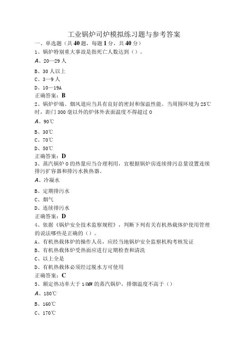 工业锅炉司炉模拟练习题与参考答案