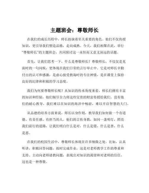 主题班会：尊敬师长