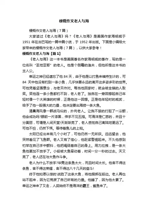 梗概作文老人与海