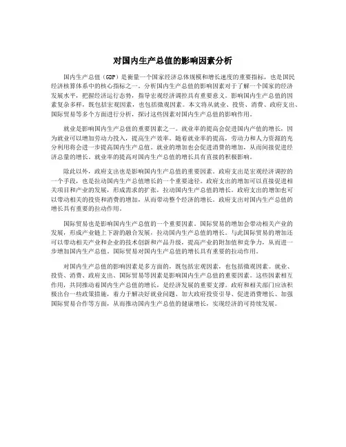 对国内生产总值的影响因素分析