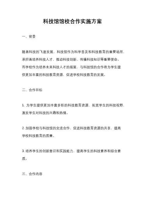 科技馆馆校合作实施方案