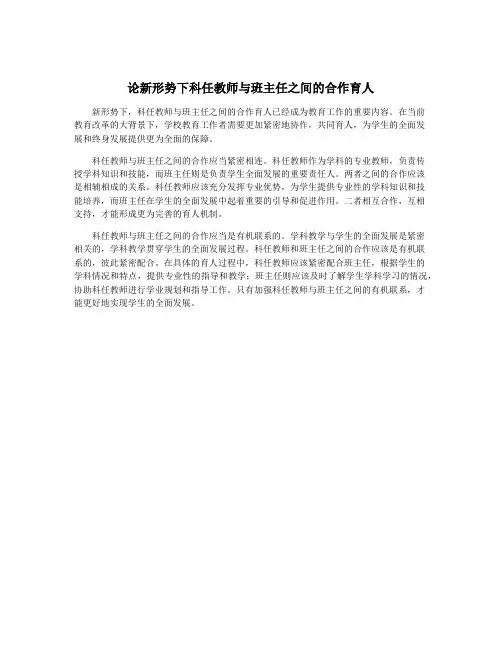 论新形势下科任教师与班主任之间的合作育人