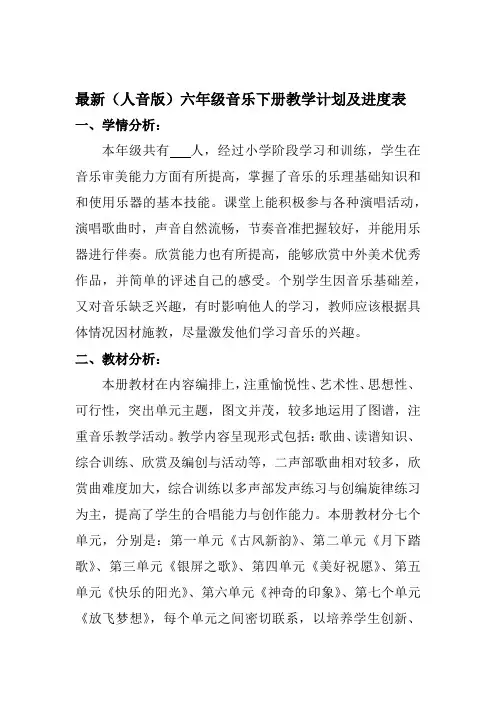 最新(人音版)六年级音乐下册(2019--2020学年度第二学期)教学计划及进度表