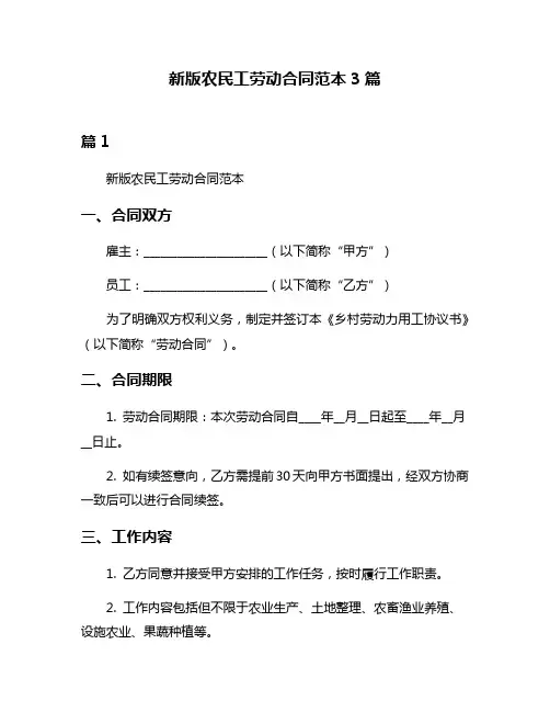 新版农民工劳动合同范本3篇