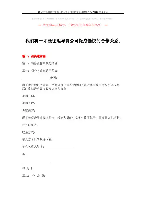 2018年我们将一如既往地与贵公司保持愉快的合作关系,-word范文模板 (11页)