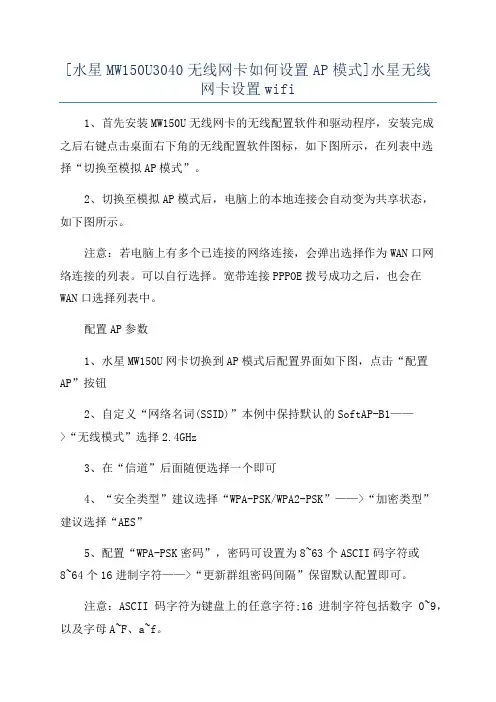 [水星MW150U3040无线网卡如何设置AP模式]水星无线网卡设置wifi