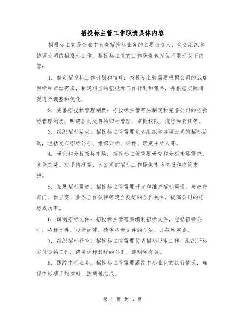 招投标主管工作职责具体内容(4篇)