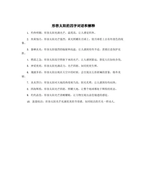 形容太阳的四字词语和解释