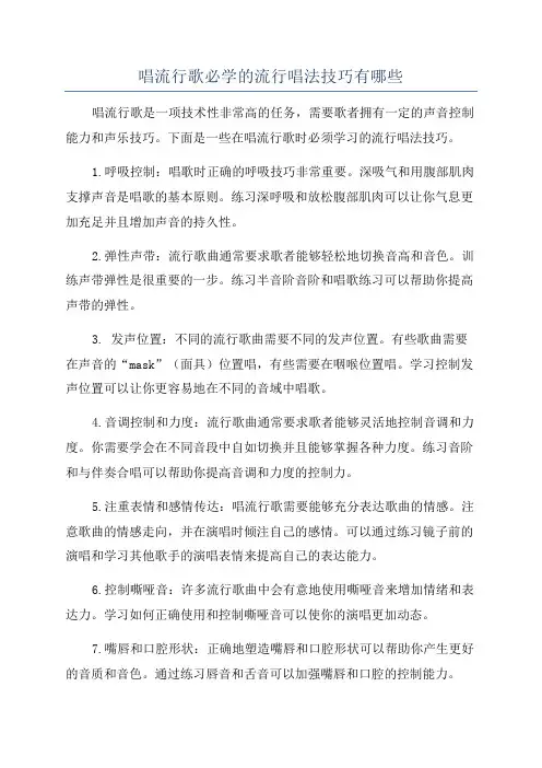 唱流行歌必学的流行唱法技巧有哪些