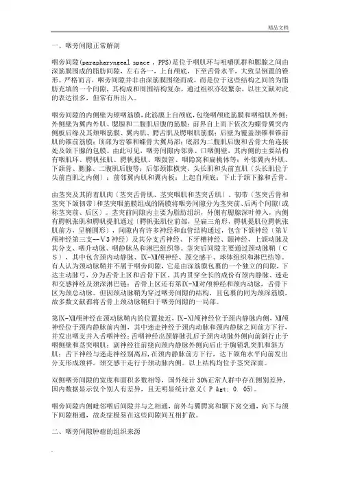 咽旁间隙的解剖和肿瘤诊断