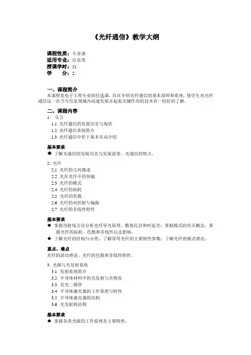 《光纤通信》教学大纲