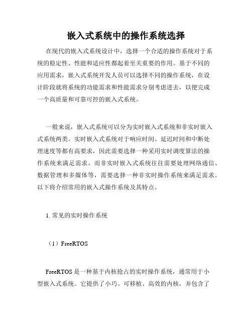 嵌入式系统中的操作系统选择