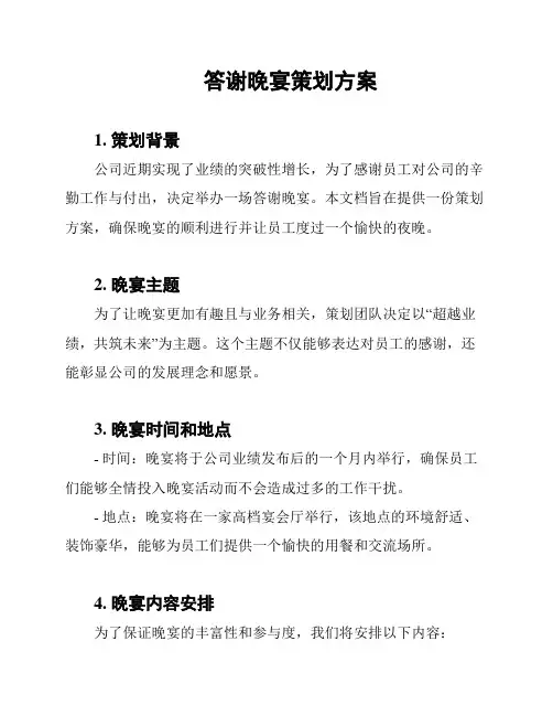 答谢晚宴策划方案