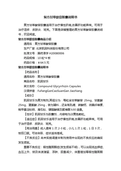 复方甘草酸苷胶囊说明书