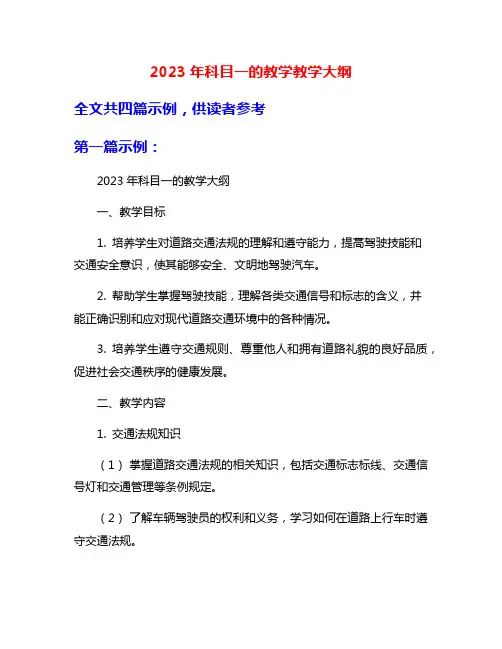 2023年科目一的教学教学大纲