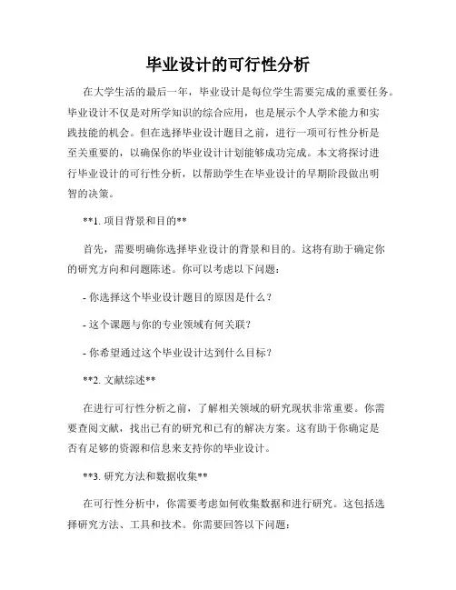 毕业设计的可行性分析