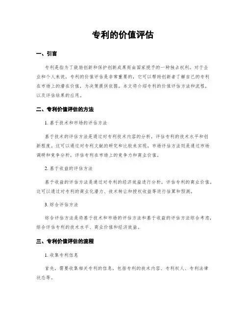 专利的价值评估