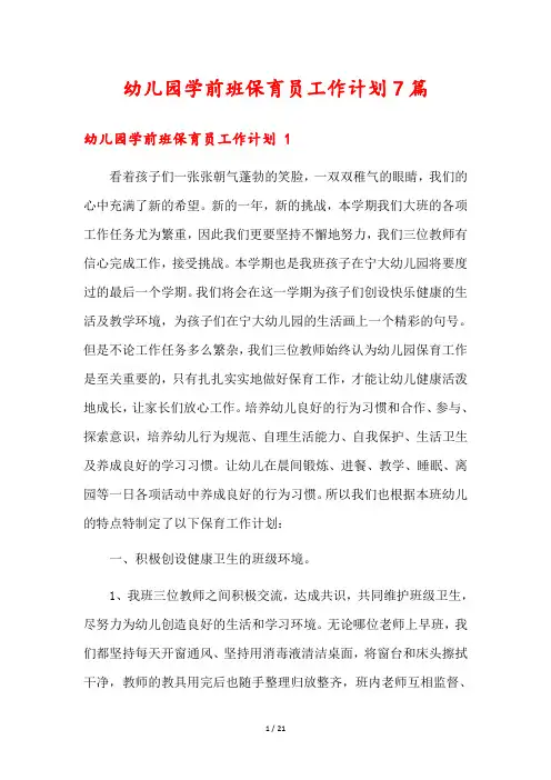 幼儿园学前班保育员工作计划7篇