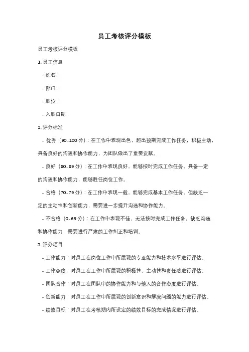 员工考核评分模板