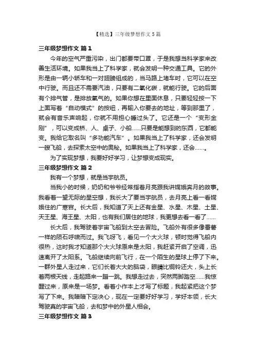 【精选】三年级梦想作文5篇