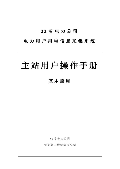 四川省电力用户用电信息采集系统功能操作手册-基本应用