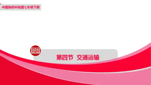 中图版地理七年级下册地理 第4章 第四节 《交通运输》 课件