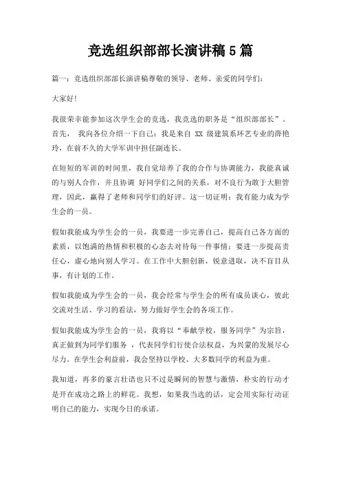 竞选组织部部长演讲稿5篇三篇