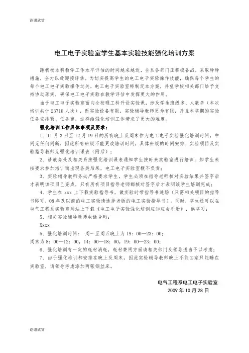 电工电子实验室学生基本实验技能强化培训方案 .doc