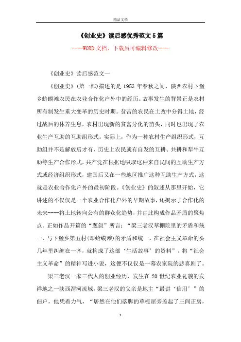 《创业史》读后感优秀范文5篇