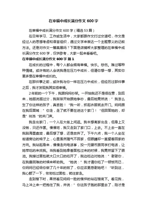 在幸福中成长满分作文600字