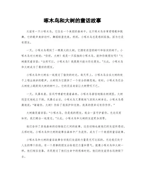 啄木鸟和大树的童话故事