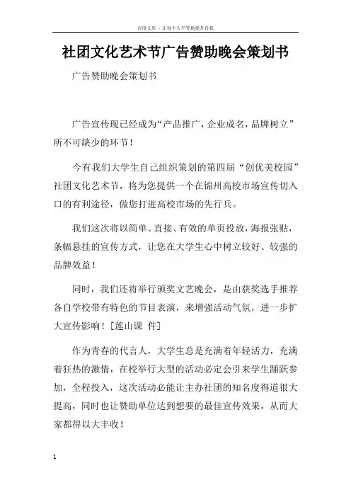 社团文化艺术节广告赞助晚会策划书