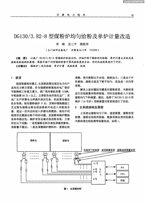 DG130／3.82—8型煤粉炉均匀给粉及单炉计量改造