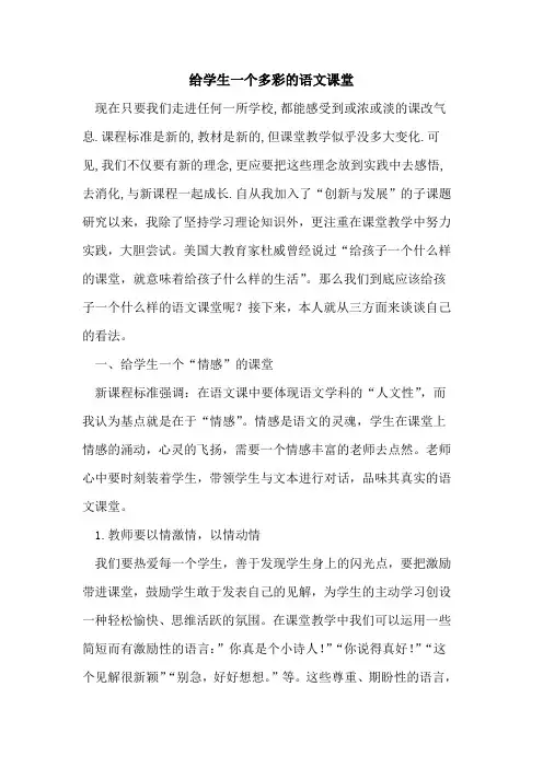 给学生一个多彩语文课堂