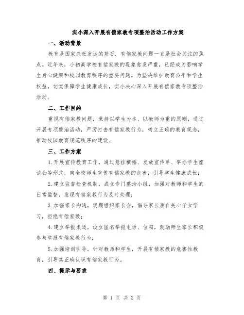 实小深入开展有偿家教专项整治活动工作方案