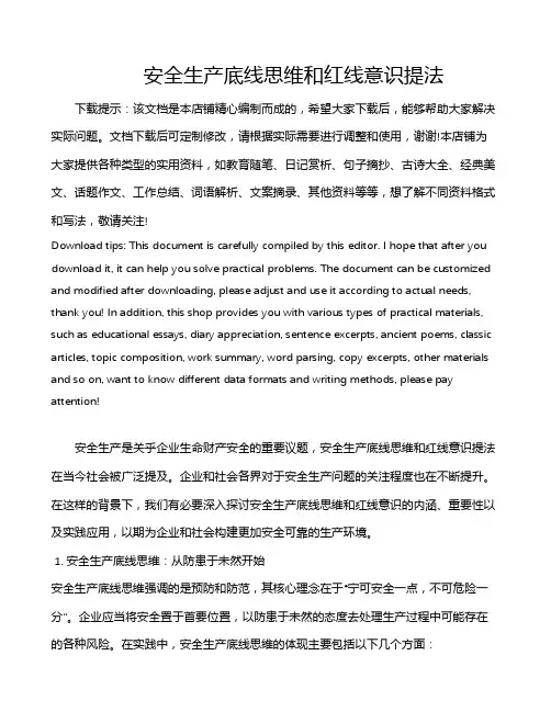 安全生产底线思维和红线意识提法