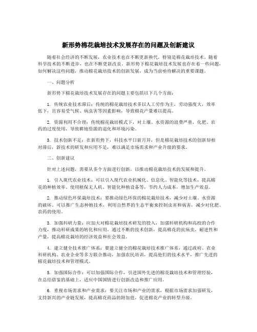 新形势棉花栽培技术发展存在的问题及创新建议