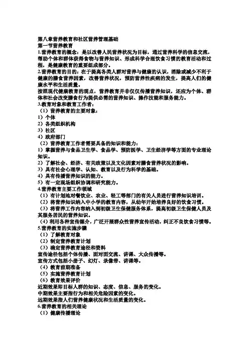 营养教育和社区营养管理基础